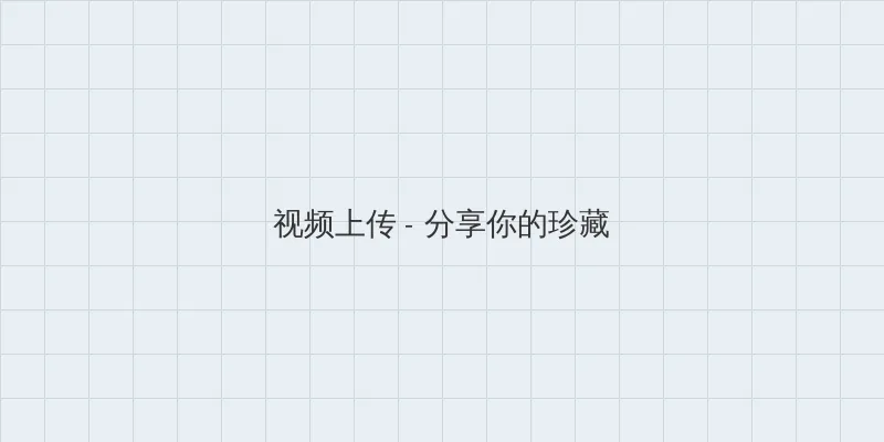 我的绝密生涯电视剧全集 视频上传区域