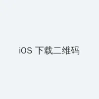 我的绝密生涯电视剧全集 iOS客户端下载二维码